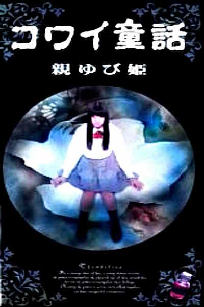 Oyayubihime