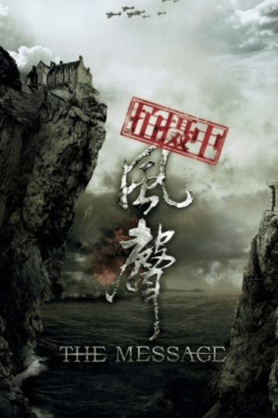 The Message (Feng sheng)