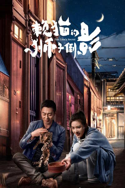 The Lions Secret (Lai Mao De Shi Zi Dao Ying) - Season 1