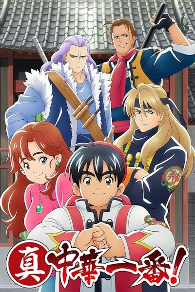Cooking Master Boy (Chuka ichiban) - Season 2 [Sub: Eng]