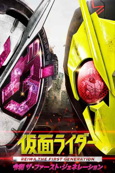 Kamen Rider Reiwa The First Generation
