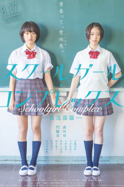 Schoolgirl Complex (Sukurugaru konpurekkusu: Hosobu-hen)