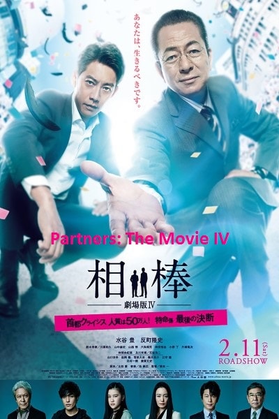 Partners: The Movie IV [Audio: Japan]