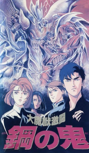 Daimajuu Gekitou Hagane no Oni OVA [Sub: Eng]