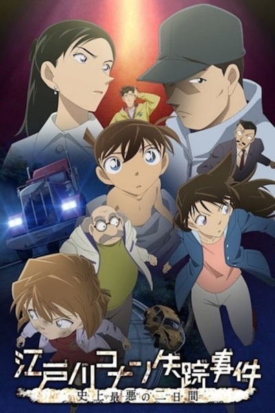 The Disappearance of Conan Edogawa: The Worst Two Days in History (Meitantei Konan: Edogawa Konan shissou jiken - Shijou saiaku no 2-kakan)