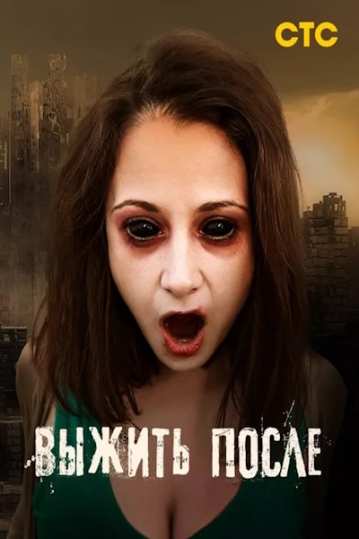 The Day After (Vyzhit posle) - Season 2