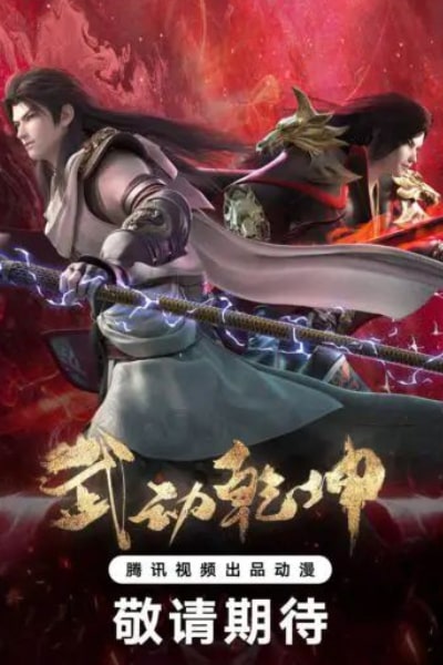 Martial Universe (Wu Dong Qian Kun) - Season 4