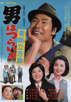 Otoko wa tsurai yo: Katsushika risshi hen