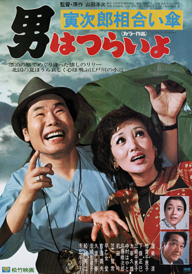 Otoko wa tsurai yo: Torajiro aiaigasa