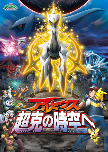 Pokemon Movie 12: Arceus - Choukoku no Jikuu e [Sub: Eng]