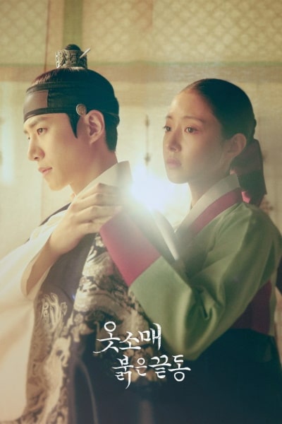 Red Sleeve (Otsomae Bolkeun Kkeutdong) - Season 1