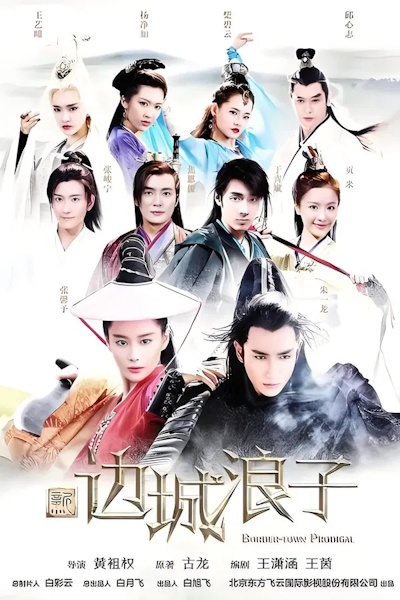 Border Town Prodigal (Xin bian cheng lang zi) - Season 1