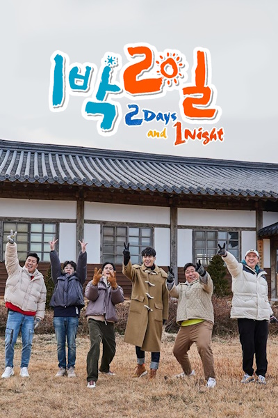 2 Days 1 Night - Season 3